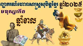 ហោរាសាស្ត្រសុបិន្តខ្មែរឆ្នាំ២០២៥ ព្យាករណ៍រាសីជីវិតមនុស្សកើតឆ្នាំខាលKHMER HOROSCOPE DREAMING