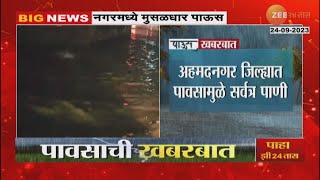 Ahmadnagar Heavy Rain | नद्या, ओढे, नाल्यांना नगरमध्ये आला पूर; मुसळधार पावसाने जिल्ह्यात साचले पाणी