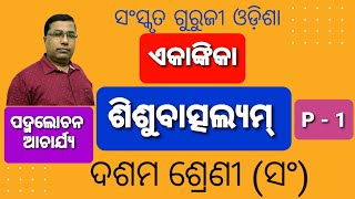 Shishubatsalyam - Ekankika  P-1, ସଂସ୍କୃତ ଏକାଙ୍କିକା. Class 10th ,BSE ODISHA