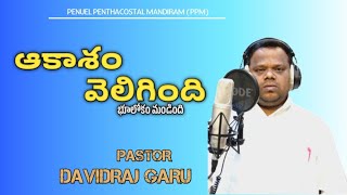 ఆకాశం వెలిగింది.. Akasam veligimdhi ||#ppmdavidraj #4K#newyear2025#christianmusic#trending#trend#god