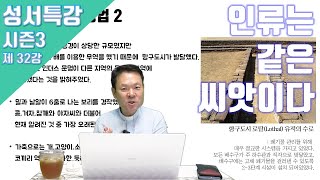 20/08/14 황창연 신부 성경특강 시즌3 12강 : 인류는 같은 씨앗이다