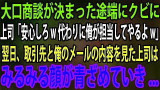 【スカッと】大口商談が決まった途端にクビに上司「安心しろw代わりに俺が担当してやるよw」→翌日、取引先と俺のメールの内容を見た上司はみるみる顔が青ざめていき...