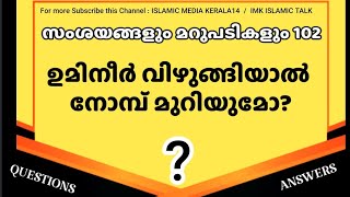 ഉമിനീർ വിഴുങ്ങിയാൽ നോമ്പ് മുറിയുമോ? islamic media kerala14 imkclass madrasaclass #imkclass