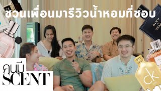 #คนมีScent ชวนเพื่อนมารีวิวน้ำหอมที่ชอบใช้ในช่วงนี้ หอมจนหมอที่โรงพยาบาลไปซื้อตาม!!