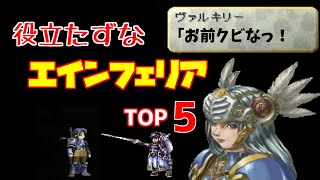 【選定ミス!?】役立たずなエインフェリアTOP5【ヴァルキリープロファイル】