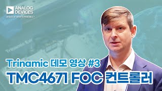 [ADI Trinamic 데모 영상 #3: TMC4671 FOC 컨트롤러]