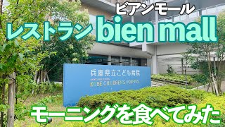 兵庫県立こども病院のレストラン、ビアンモールで朝食をいただく【神戸市】