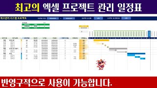 최고의 프로젝트 계획표 만들기 - 엑셀 간트차트