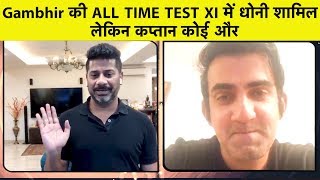 SPECIAL: GAUTAM GAMBHIR PICKS ALL-TIME INDIA TEST XI, But Surprises With His Captain|  Vikrant Gupta