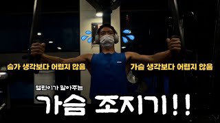 4. 헬스 2달차 헬린이의 운동 브이로그 l 가슴 운동 l widechestpress l cablecrossover l pecdecfly l inclinebench l 펙덱플라이