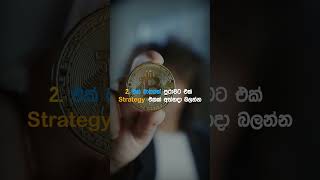 Trading වැඩ්ඩෙක් වෙන්න පියවර 6ක්💯💪#sinhala #motivation #shorts #binance #bitcoin #tradingtips