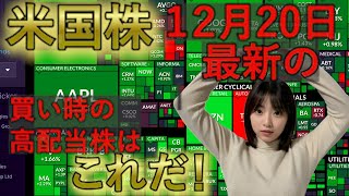 【12月20日最新！】今から米国高配当株始めるならこの銘柄【2024年12月20日注目株ランキング】