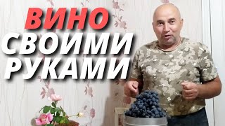 Делаем настоящее домашнее вино без химии своими руками Только виноград