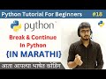 Break and Continue Statements in Python | Python Tutorial For Beginners in Marathi #python #18