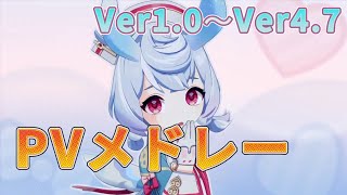 【原神】Ver1.0～Ver4.7公式PVキャラクター登場ムービーメドレー