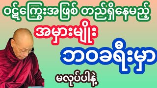 #ပါမောက္ခချုပ်ဆရာတော်ဘုရားကြီးဟောကြားတော်မူသော သံသရာခရီးသွား အမှားမလုပ်မိစေနဲ့ တရားတော်