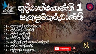 ශුද්ධාත්මයාණනි සැනසුම්කරුවාණනි 01 , Volume 04 | Shuddathmayanani Sanasumkaruwanani Volume 04