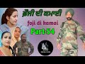 ਫੌਜੀ ਦੀ ਕਮਾਈpart-54 foji di kamai new punjabi video 2024 Maurh production