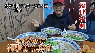 北京夫妻带父母长途自驾游，第一次知道有种福建美食叫捞化