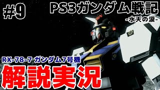 【PS3ガンダム戦記】ガンダム1号機～8号機 開発の系譜について解説？【水天の涙】