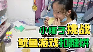 《鱿鱼游戏》糖饼游戏你敢来挑战吗？小娜子看着两个糖饼瑟瑟发抖，害怕失败【小娜子麻麻】