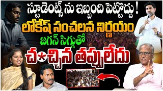 జగన్ సిగ్గుతో చ*చ్చిన తప్పులేదు.. | Sr Journalist Sathyamurthy onYS Jagan | Nara Lokesh | AP News