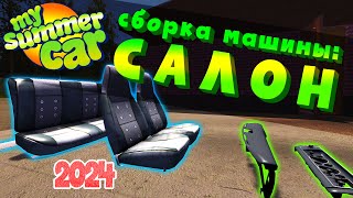 MY SUMMER CAR | Гайд: КАК СОБРАТЬ МАШИНУ | САЛОН