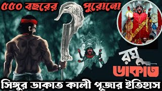 গায়ের লোম খাড়া করা ভয়ংকর ইতিহাস|সিঙ্গুর ডাকাত কালীমন্দির|৫৫০ বছরের পুরনো|History of Dakat Kali