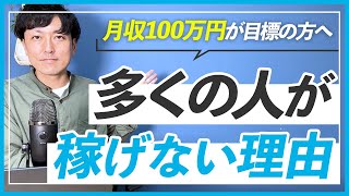 【WEBデザイナー】あなたが月収100万円稼げない3つの理由