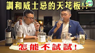 調和威士忌的天花板！怎麼可以放過！【Dewars 帝王威士忌】