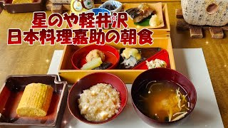 星のや軽井沢の日本料理嘉助の朝食｜山の食材を味わう「山の朝食」を2回いただきました[星野リゾート]