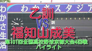 福知山成美VS乙訓　第101回全国高校野球京都大会4回戦ハイライト　選抜出場福知山成美VS京都最強の公立乙訓