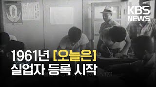 [오늘은] 실업자 등록 시작 (1961.6.17.) / KBS 2021.06.17.