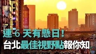 連6天有懸日！台北最佳視野點報你知【央廣新聞】