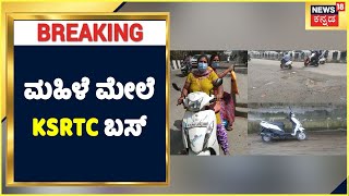 Bengaluru Potholes | Road Accident | ರಾಜಧಾನಿಯಲ್ಲಿ ಮತ್ತೊಂದು ಗುಂಡಿ ಅವಘಡ | ಮಹಿಳೆ ಮೇಲೆ KSRTC ಬಸ್