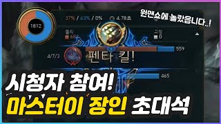 [베이TV]리그오브레전드 롤 마스터이 장인 초대석 시청자 참여 대전!