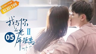 《我与你的光年距离2》第5集 叶故帮夏曦调查身世 Long For U 2 EP5【芒果TV青春剧场】