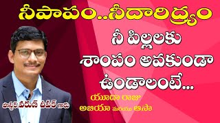 నీ పాపం ...నీ దారిద్య్రం ..నీ పిల్ల లకు శాపం అవకుండా ఉండాలంటే ..... //by Pastor.Varun Deepak garu