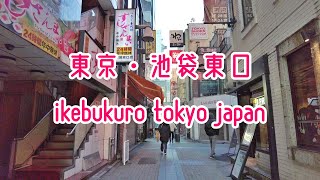 東京散歩 池袋駅東口(豊島区)の街並み tokyo cityscape ikebukuro walk