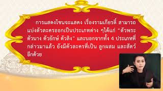 บทเรียนออนไลน์ เรื่อง ตัวละครในการแสดงโขนฝ่ายยักษ์ วิชานาฏศิลป์