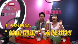 广州台博会：“云端商城”网红带货 “前浪后浪”大陆拼搏