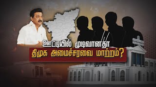 ஊட்டியில் முடிவானதா!! திமுக அமைச்சரவை மாற்றம்? யாருக்கெல்லாம் வாய்ப்பு ?  DMK Cabinet Change?..