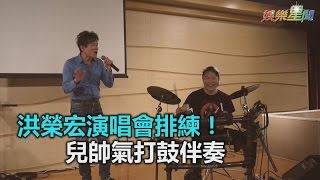 兒帥氣打鼓伴奏 洪榮宏：我真會生｜三立新聞網SETN.com