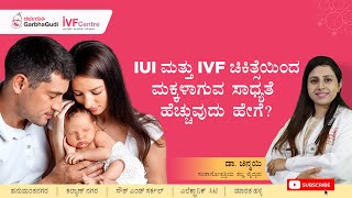 IUI ಮತ್ತು IVF ಚಿಕಿತ್ಸೆಯಿಂದ ಮಕ್ಕಳಾಗುವ ಸಾಧ್ಯತೆ ಹೆಚ್ಚುವುದು ಹೇಗೆ?  ಡಾ.  ಚಿನ್ಮಯಿ.