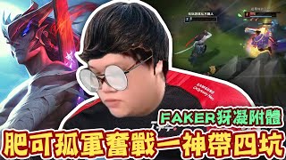 【Stanley】Faker犽凝附體！孤軍奮戰一神帶四坑！兩等憑著細膩走位超殘血反殺葛雷夫！厄薩斯明明就被我砍爆了！為什麼隊友還可以被他三連殺？千萬不要相信網路上有關斷食法的文章！