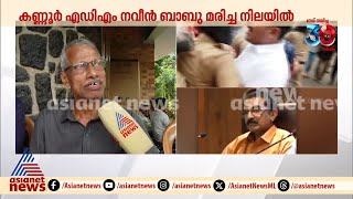 'ഒരു കുഞ്ഞും വിശ്വസിക്കില്ല അവൻ അഴിമതിക്കാരനാണെന്ന് , വളരെ സന്തോഷത്തോടെ തിരിച്ചുവരാനിരുന്നതാ'