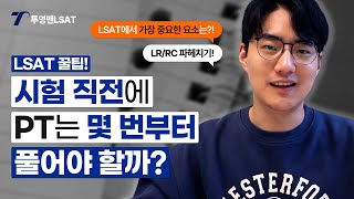 [투영맨 LSAT] 리차드 선생님의 LSAT 꿀팁! (LSAT의 가장 중요한 요소 \u0026 LR/RC 유형 파헤치기)