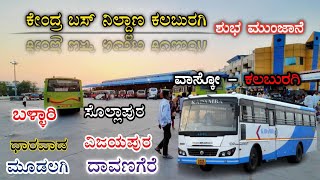 ಕಲಬುರಗಿ ಬಸ್ ನಿಲ್ದಾಣ ಮಾಹಿತಿ 🚌👋 ದಾವಣಗೆರೆ ಮೂಡಲಗಿ ದಾರವಾಡ ಧರ್ಮಸ್ಥಳ ಮೈಸೂರು ಇನ್ನು ಅನೇಕ ಬಸ್ ಗಳು #bus #ksrtc