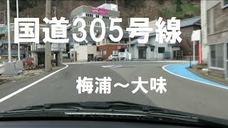 国道３０５号線　梅浦～大味