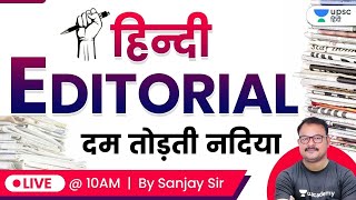 UPSC CSE 2020-21 | Hindi Editorial | दम तोड़ती नदिया | Explained by Sanjay Sir